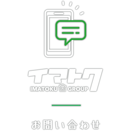 お問い合わせ IMATOKU GROUP