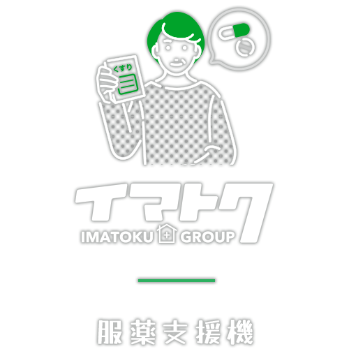 服薬支援機お薬飲んでね IMATOKU GROUP