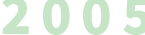 2005年