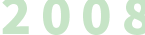 2008年