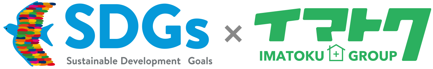 SDGs×イマトク