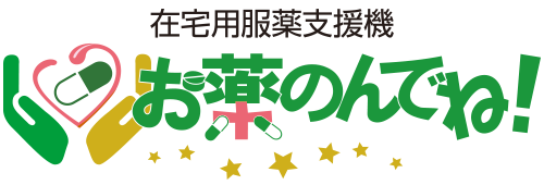 服薬支援機お薬のんでね