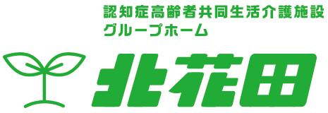 認知症高齢者共同生活介護施設グループホーム北花田