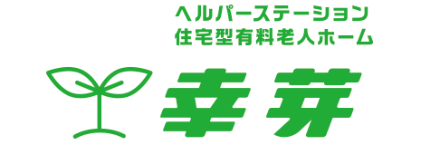 ヘルパーステーション・住宅型有料老人ホーム幸芽