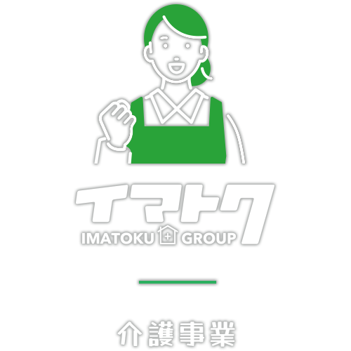 イマトクの介護事業について IMATOKU GROUP