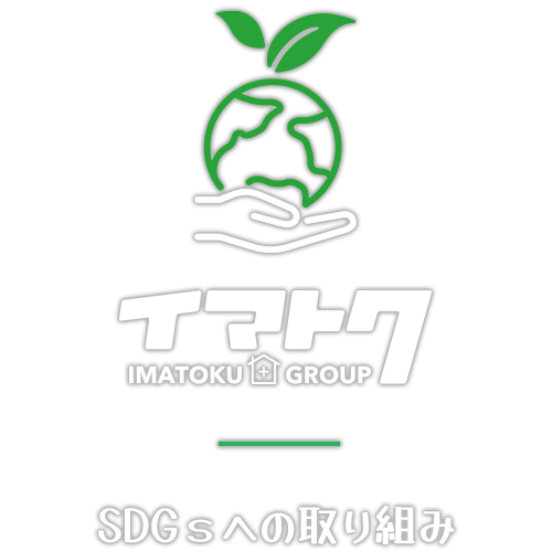 SDGsへの取り組み IMATOKU GROUP
