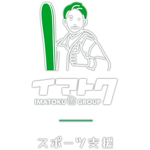 スポーツ支援 IMATOKU GROUP