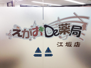 えがおDe薬局 江坂店
