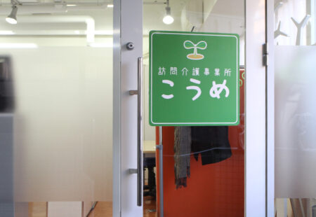 訪問介護・居宅介護支援事業所こうめ