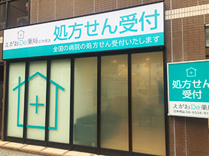 えがおDe薬局 日本橋店