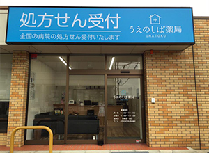 うえのしば薬局