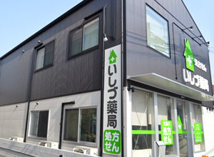 いしづ薬局