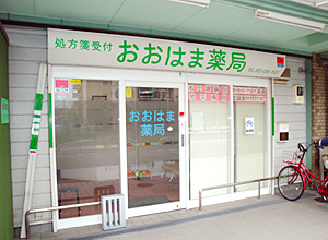 おおはま薬局
