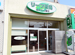 リーフ薬局