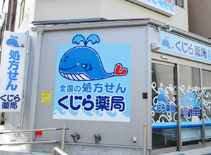 くじら薬局